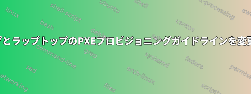 デスクトップとラップトップのPXEプロビジョニングガイドラインを変更しますか？