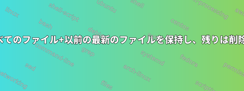 今月のすべてのファイル+以前の最新のファイルを保持し、残りは削除します。