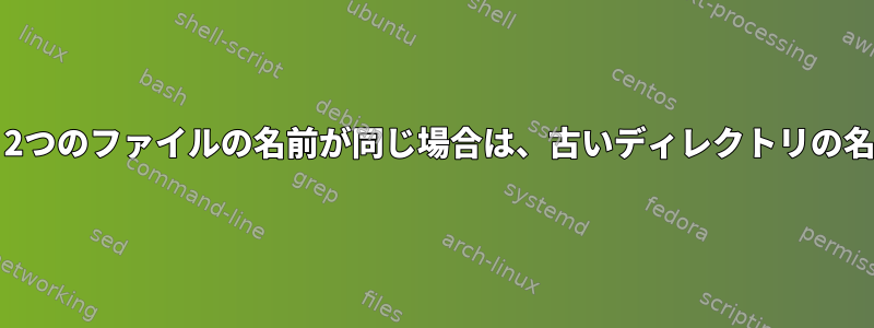 2つのディレクトリをコピー/マージし、2つのファイルの名前が同じ場合は、古いディレクトリの名前を変更して変更時間を追加する方法