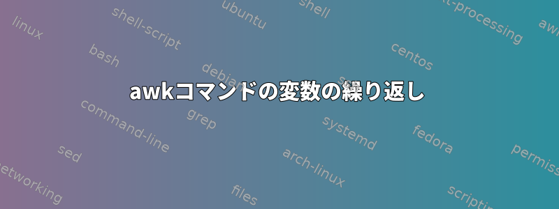 awkコマンドの変数の繰り返し