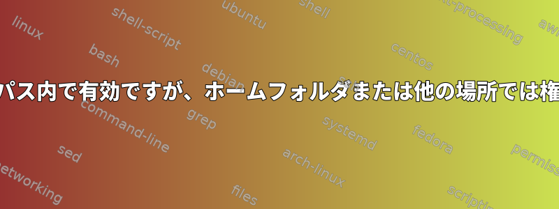 ディレクトリリンクはパス内で有効ですが、ホームフォルダまたは他の場所では権限が拒否されました。