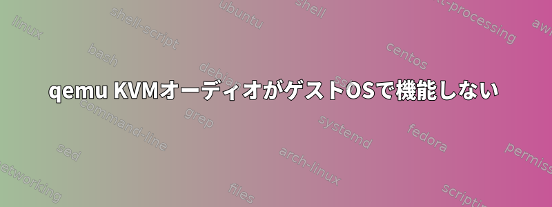 qemu KVMオーディオがゲストOSで機能しない