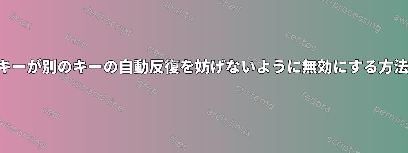 あるキーが別のキーの自動反復を妨げないように無効にする方法は？