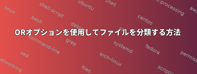 ORオプションを使用してファイルを分類する方法