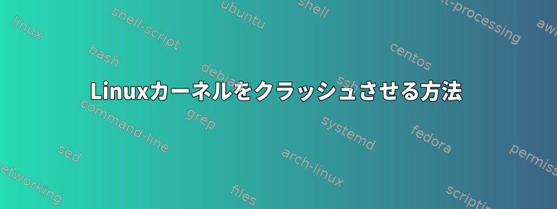 Linuxカーネルをクラッシュさせる方法