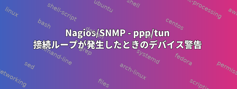 Nagios/SNMP - ppp/tun 接続ループが発生したときのデバイス警告