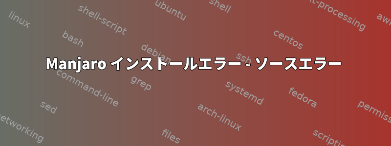 Manjaro インストールエラー - ソースエラー