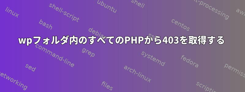 wpフォルダ内のすべてのPHPから403を取得する