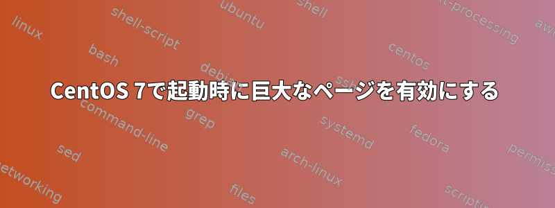 CentOS 7で起動時に巨大なページを有効にする