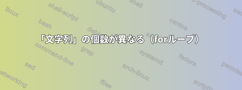 「文字列」の個数が異なる（forループ）