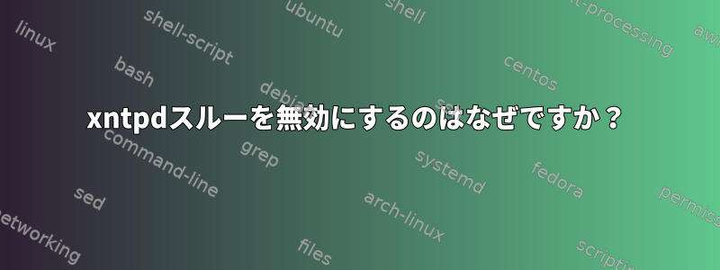 xntpdスルーを無効にするのはなぜですか？