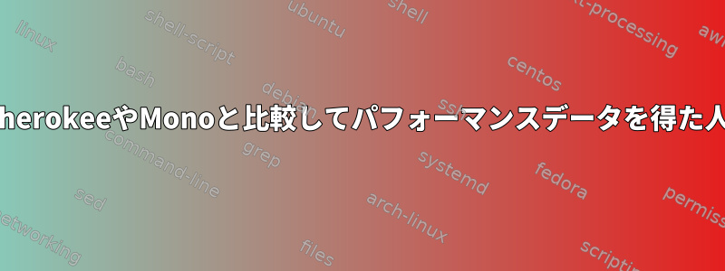 IISと.NETをCherokeeやMonoと比較してパフォーマンスデータを得た人はいますか？