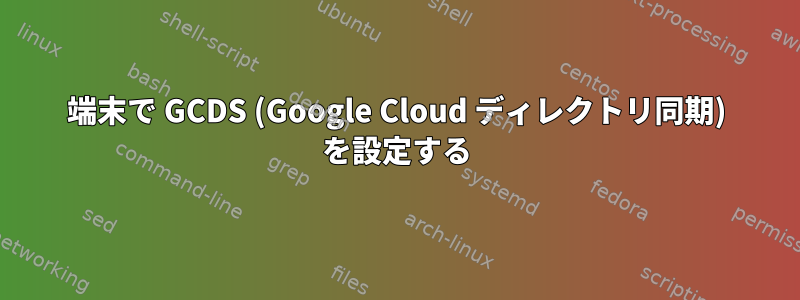 端末で GCDS (Google Cloud ディレクトリ同期) を設定する