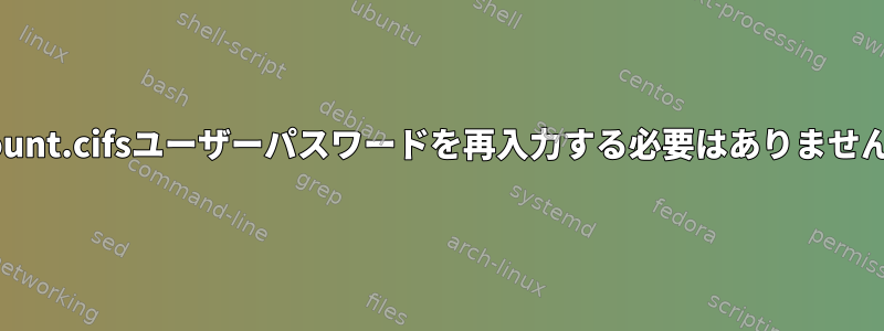 mount.cifsユーザーパスワードを再入力する必要はありません。