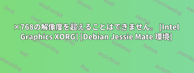 1024×768の解像度を超えることはできません。 [Intel Graphics XORG] [Debian Jessie Mate 環境]