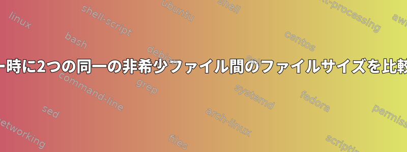 コピー時に2つの同一の非希少ファイル間のファイルサイズを比較する