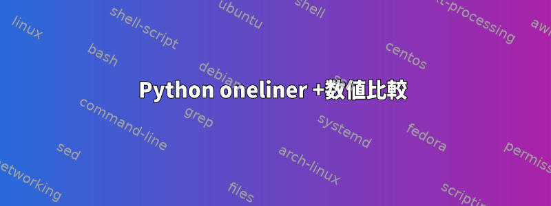 Python oneliner +数値比較