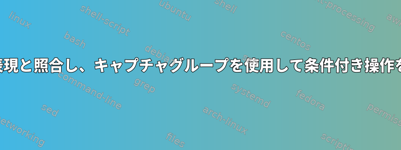 文字列を正規表現と照合し、キャプチャグループを使用して条件付き操作を実行する方法