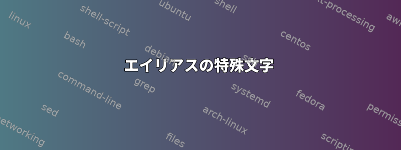 エイリアスの特殊文字