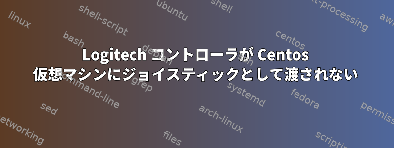 Logitech コントローラが Centos 仮想マシンにジョイスティックとして渡されない