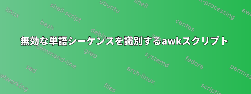 無効な単語シーケンスを識別するawkスクリプト