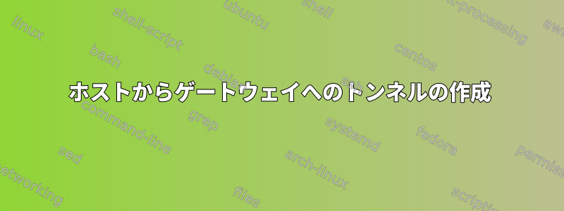 ホストからゲートウェイへのトンネルの作成