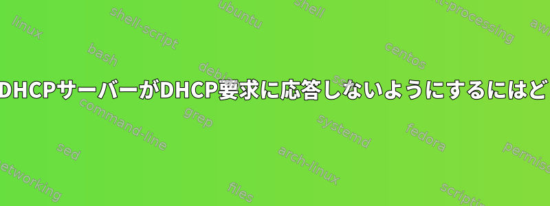 ルーターの背後にあるDHCPサーバーがDHCP要求に応答しないようにするにはどうすればよいですか？