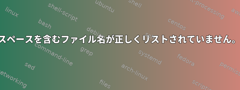 スペースを含むファイル名が正しくリストされていません。