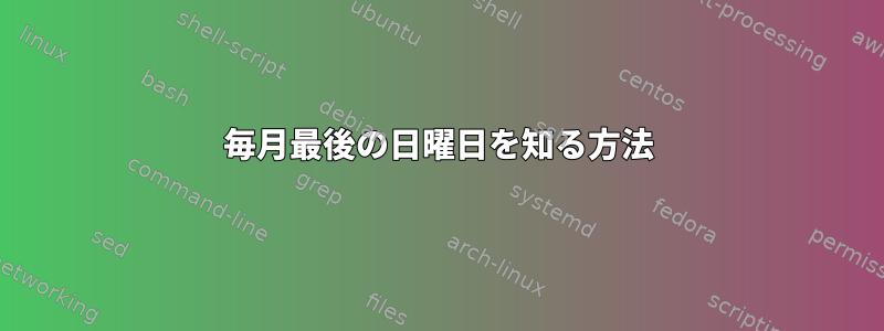 毎月最後の日曜日を知る方法