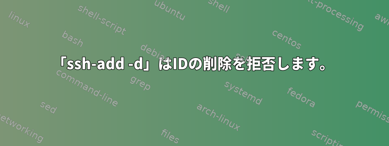 「ssh-add -d」はIDの削除を拒否します。