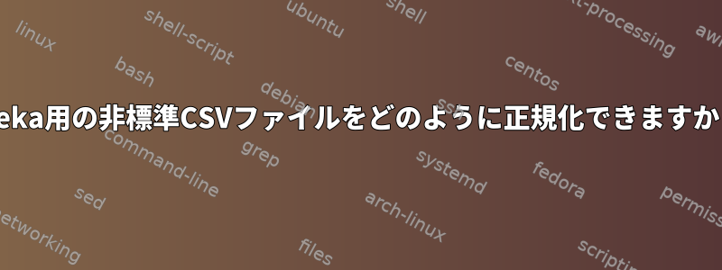 Weka用の非標準CSVファイルをどのように正規化できますか？