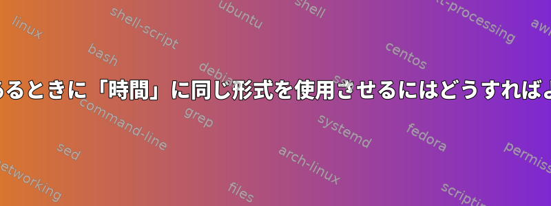 標準入力があるときに「時間」に同じ形式を使用させるにはどうすればよいですか？