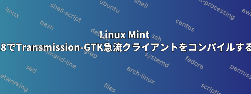 Linux Mint 18でTransmission-GTK急流クライアントをコンパイルする