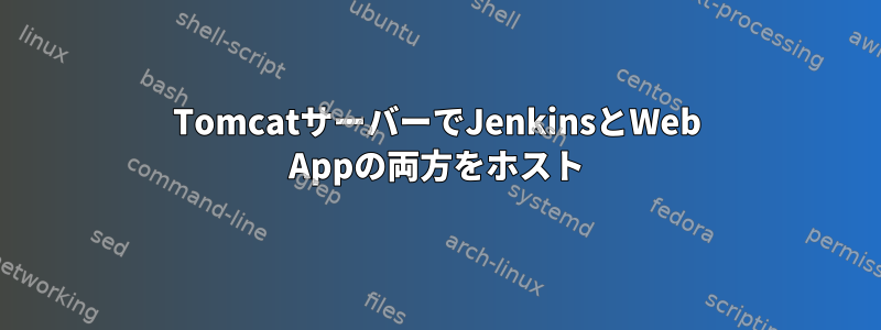 TomcatサーバーでJenkinsとWeb Appの両方をホスト