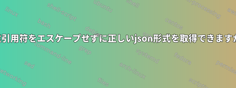 二重引用符をエスケープせずに正しいjson形式を取得できますか？