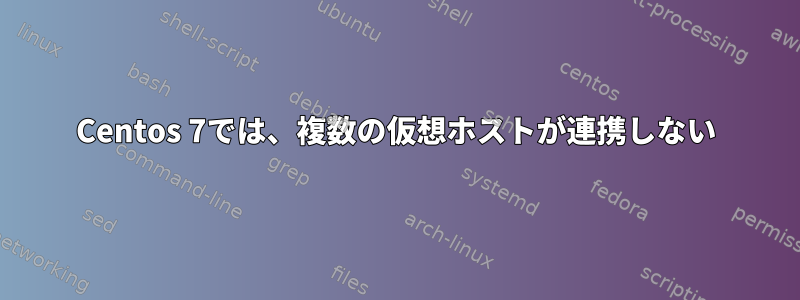 Centos 7では、複数の仮想ホストが連携しない