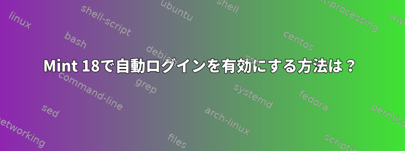 Mint 18で自動ログインを有効にする方法は？