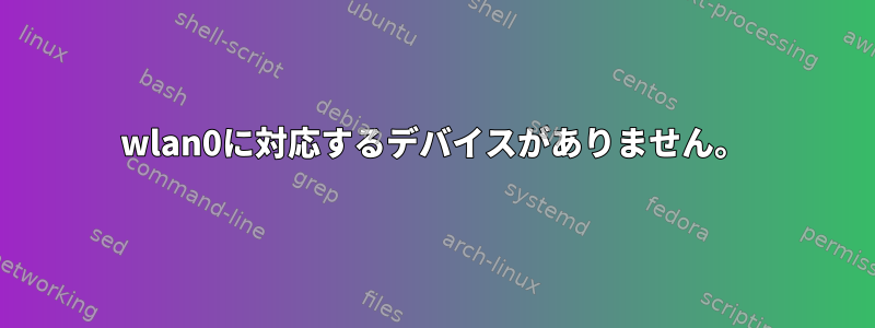 wlan0に対応するデバイスがありません。