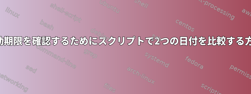 有効期限を確認するためにスクリプトで2つの日付を比較する方法