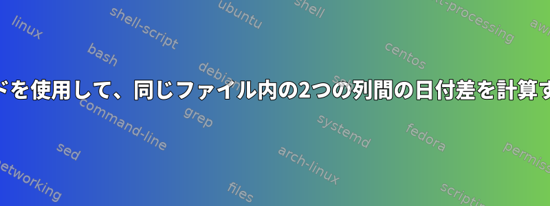 awkコマンドを使用して、同じファイル内の2つの列間の日付差を計算する方法は？