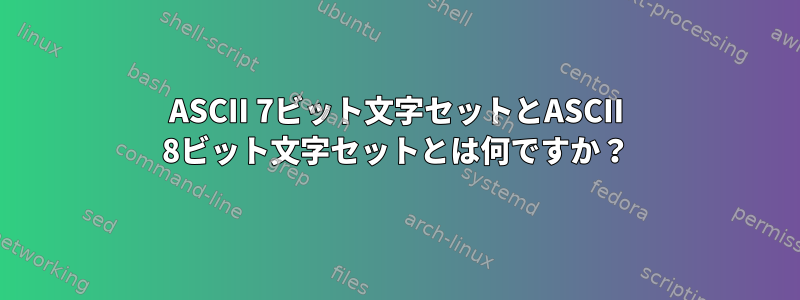 ASCII 7ビット文字セットとASCII 8ビット文字セットとは何ですか？