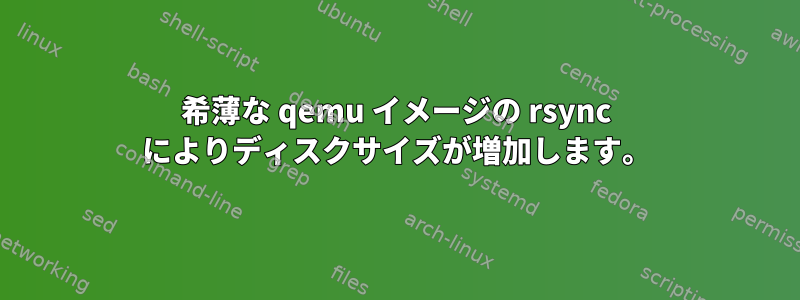 希薄な qemu イメージの rsync によりディスクサイズが増加します。