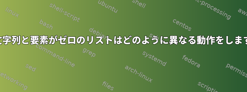 空の文字列と要素がゼロのリストはどのように異なる動作をしますか？