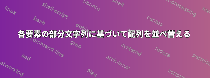 各要素の部分文字列に基づいて配列を並べ替える