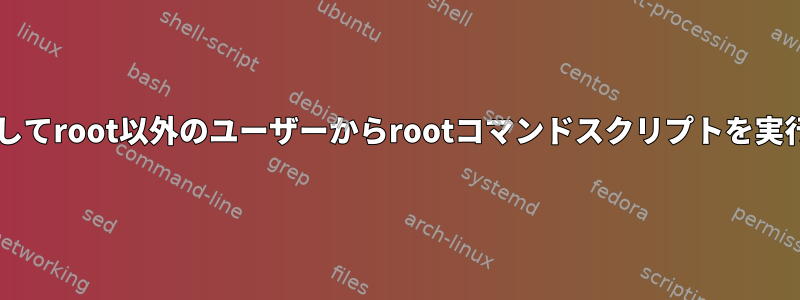 SUIDを使用してroot以外のユーザーからrootコマンドスクリプトを実行するには？