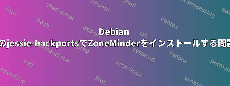 Debian 8のjessie-backportsでZoneMinderをインストールする問題