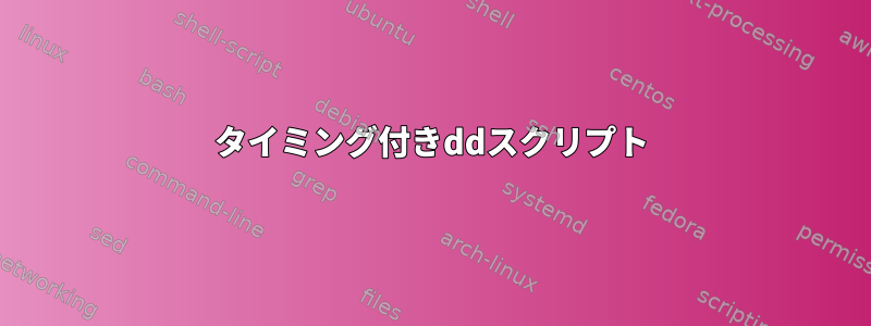 タイミング付きddスクリプト