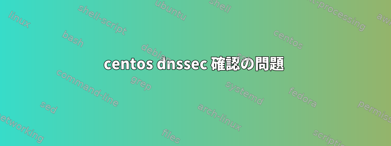 centos dnssec 確認の問題