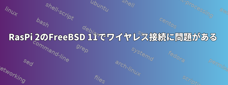 RasPi 2のFreeBSD 11でワイヤレス接続に問題がある