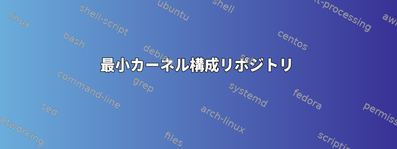 最小カーネル構成リポジトリ